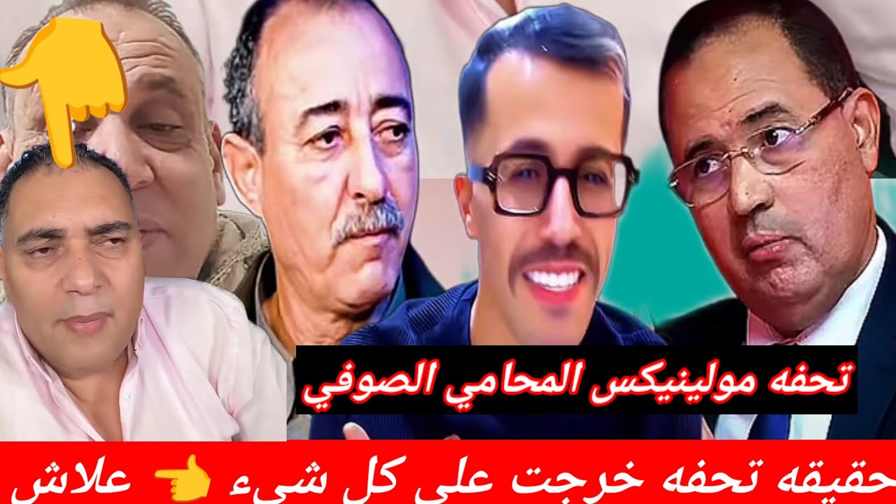 تحفه المزيت مشى فيها 😱 مولينيكس غايخرج من الحبس 👈 المحامي الصوفي كيفضح تحفه والشكايه جديده