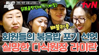 한국인에게 볶음밥이란? 그저 후식😋(feat. 닭볶음탕) 밥친구 예능다운 화려한 먹방 그리고 전해진 라원장 다식원 회원들의 포기 선언?ㅋㅋㅋ | #텐트밖은유럽남프랑스