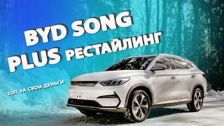 Обзор и тест драйв электромобиля BYD SONG Plus из Китая. Почему он ТОП?