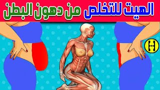 8 تمارين هيت لو كنت تتمنى التخلص من دهون البطن | ستغير حياتك | الهيت يحرق الدهون ويبنى العضلات