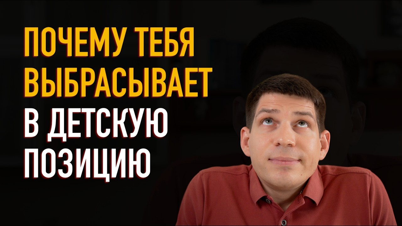 Как выйти из ДЕТСКОЙ ПОЗИЦИИ и начать реализовывать себ… — Transcript