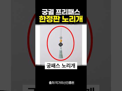 궁궐 프리패스 한정판 <strong>노리개</strong>
