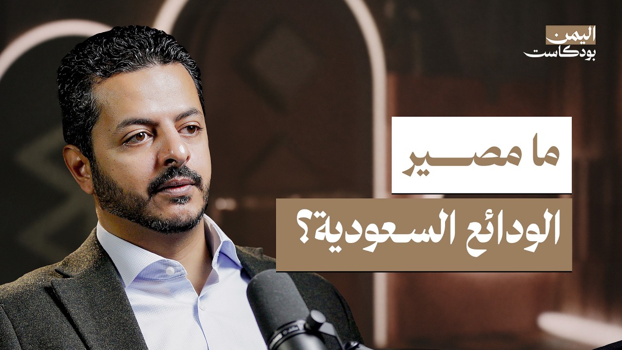 اليمن بودكاست: لماذا فشلت الحكومات اليمنية في إدارة اقتصاد البلد؟ صورة مصغرة من يوتيوب - اليمن بودكاست: لماذا فشلت الحكومات اليمنية في إدارة اقتصاد البلد؟