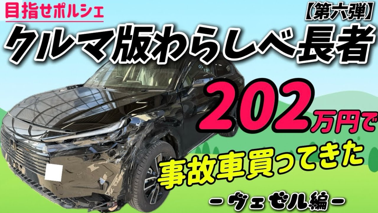 Car version of Straw Millionaire 14] I bought a Vezel that was in