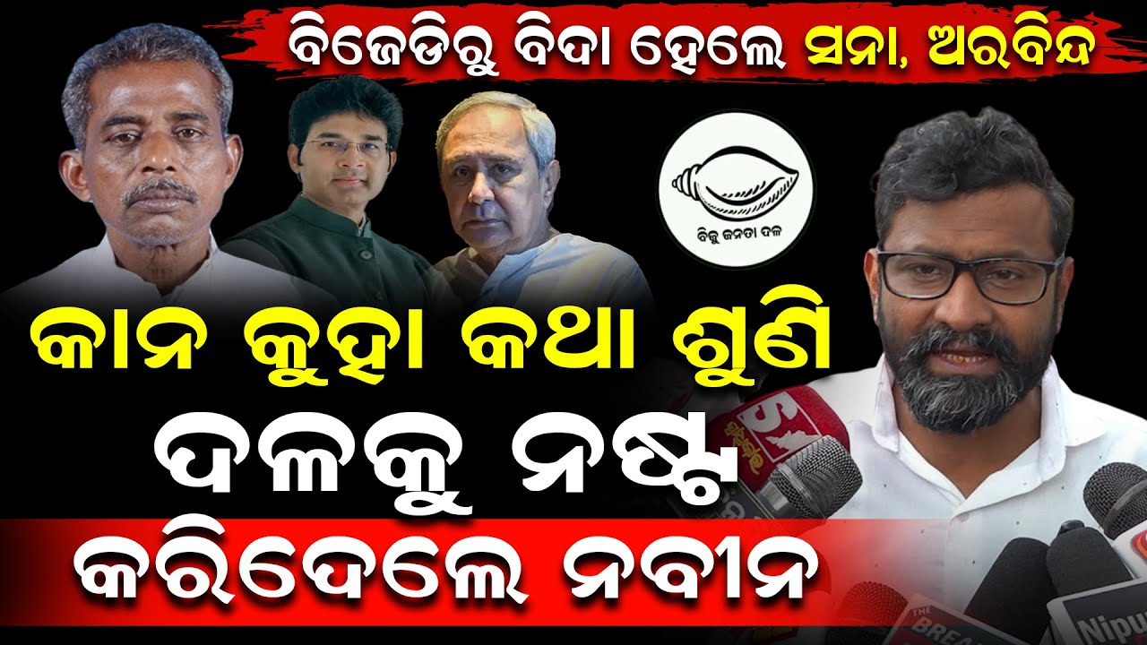 କାନ କୁହା କଥା ଶୁଣି ଦଳକୁ ନଷ୍ଟ କରିଦେଲେ ନବୀନ || Bjd || Naveen Patnaik || Politics || DinalipiLive