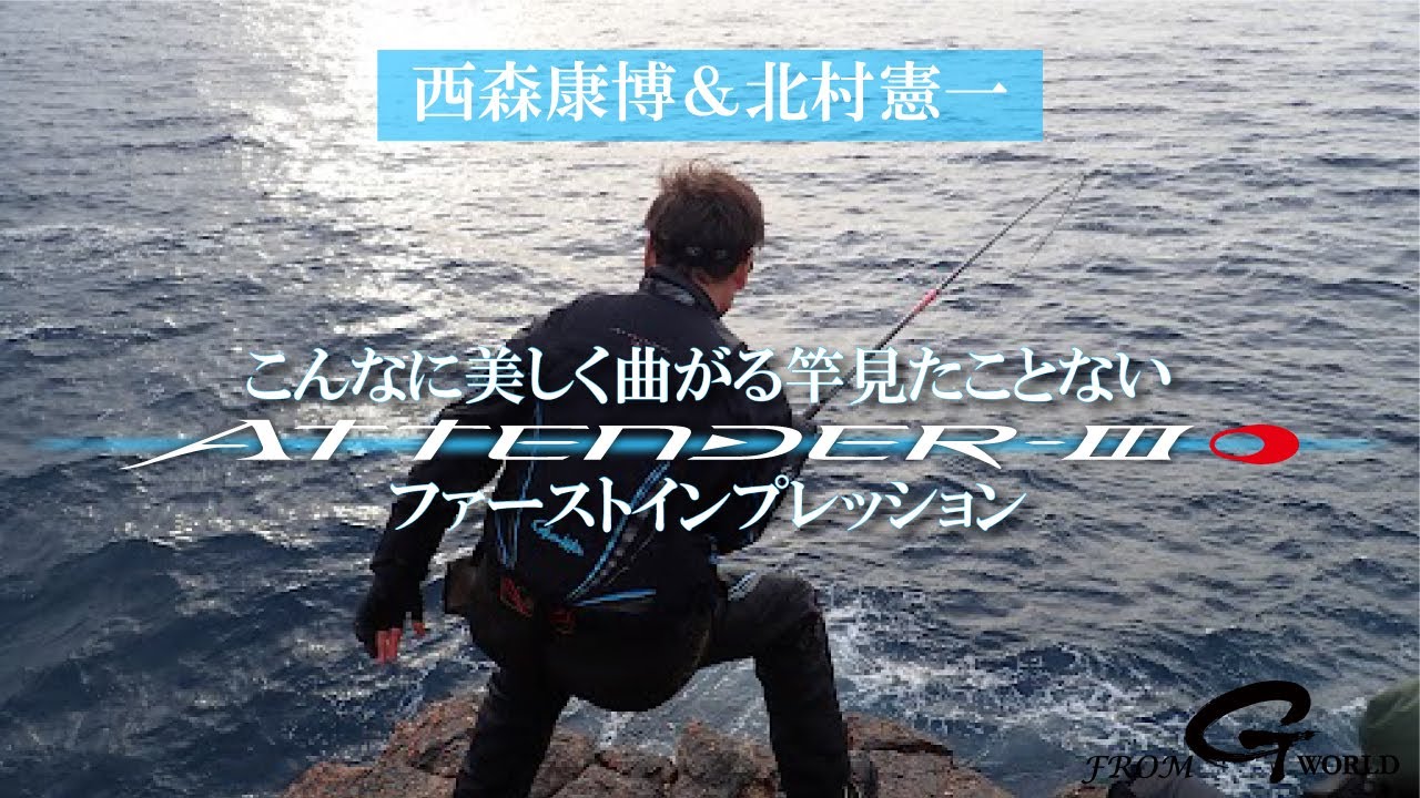 がまかつ】アテンダー3まとめ - 鬼才 松田稔監修の最強磯竿！ - まる