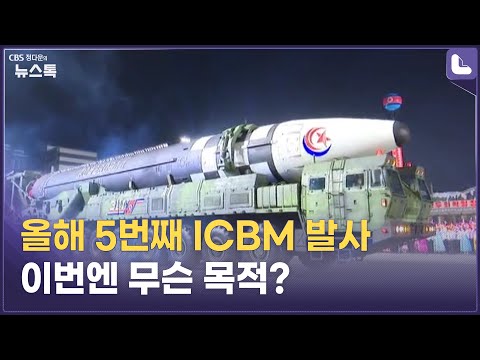 북한, 올 들어 5번째 장거리 탄도미사일(ICBM) 발사…내년 ‘특단의 도발’ 올지도 [정다운의 뉴스톡 530]