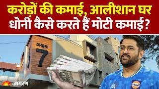 Information MS Dhoni Income Sources: करोड़ों की कमाई, आलीशान घर, धोनी कैसे करते हैं मोटी कमाई Dhoni Birthday Guide
