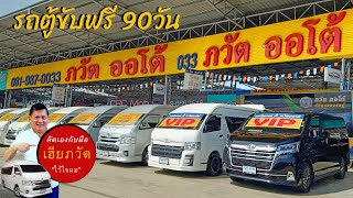 รถตู้ กว่า40คัน ที่ ภวัตออโต้ ศูนย์รวมรถตู้เกรดA | PAWATAUTO EP.46