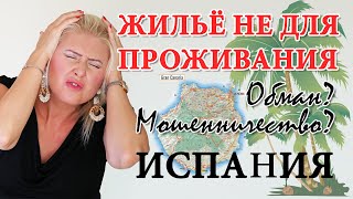 НЕДВИЖИМОСТЬ В ИСПАНИИ. Купить дом в Испании и не прогадать! Советы для покупки КВАРТИРЫ в Испании