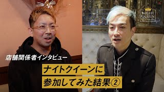 【人生一度のチャンス】NIGHT QUEENグランプリ 大会レビュー｜店舗関係者インタビュー ②