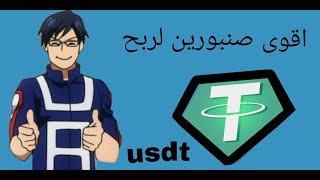 اقوى 2 صنابير لربح usdt بدون حد ادنى للسحب على محفظة الفوسيت باي