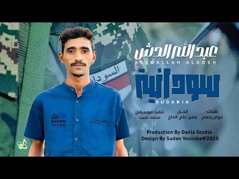 عبد الله الدش سودانية حصري اغاني سودانية 2025 Sudanese Music