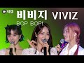 직캠 비비지 VIVIZ Bop Bop 무대 Stage Fancam 2022 울산서머페스티벌 Ulsan Summer Festival DAY3 직캠 비비지 VIVIZ Bop Bop 무대 Stage Fancam 2022 울산서머페스티벌 Ulsan Summer Festival DAY3