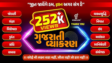 સંપૂર્ણ ગુજરાતી વ્યાકરણ | Gujarati Vyakaran | 10 કલાક લગાતાર #gyanlive #gujarati #vmc #forest #tat
