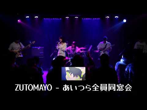 ZUTOMAYO  - 그녀석들 전원 동창회 / cover.by 아웃사이더