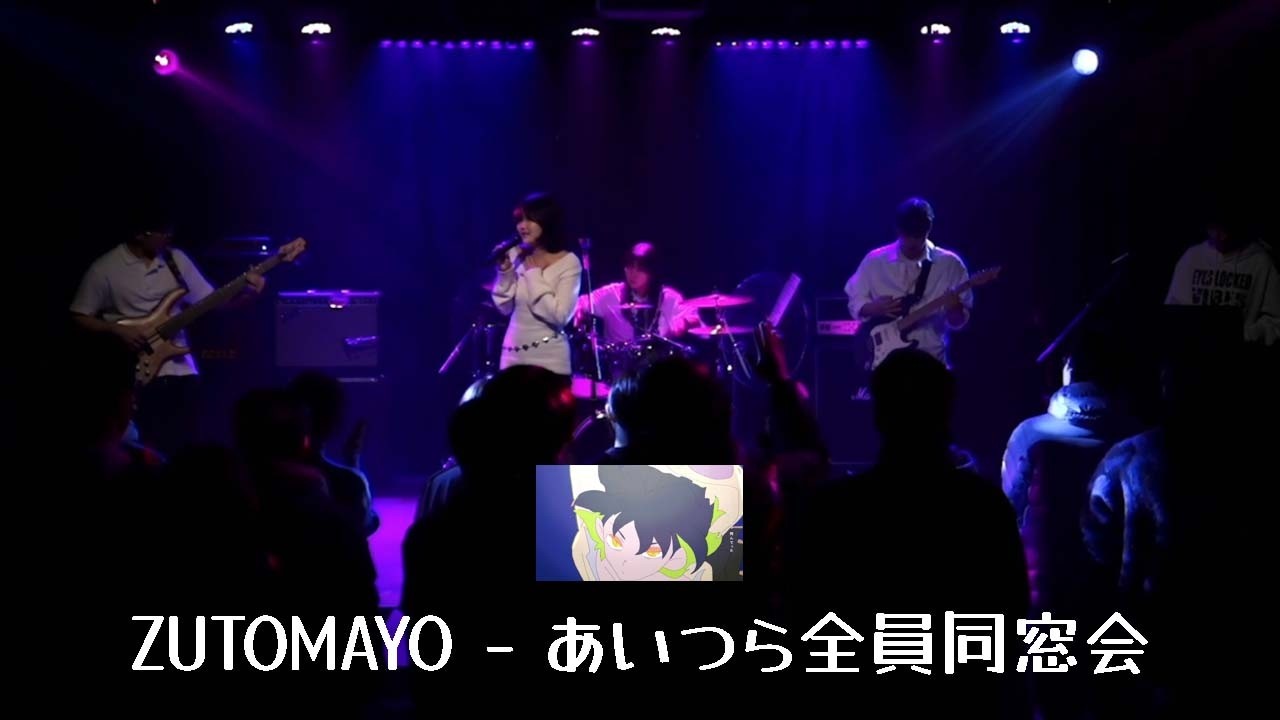 ZUTOMAYO  - 그녀석들 전원 동창회 / cover.by 아웃사이더