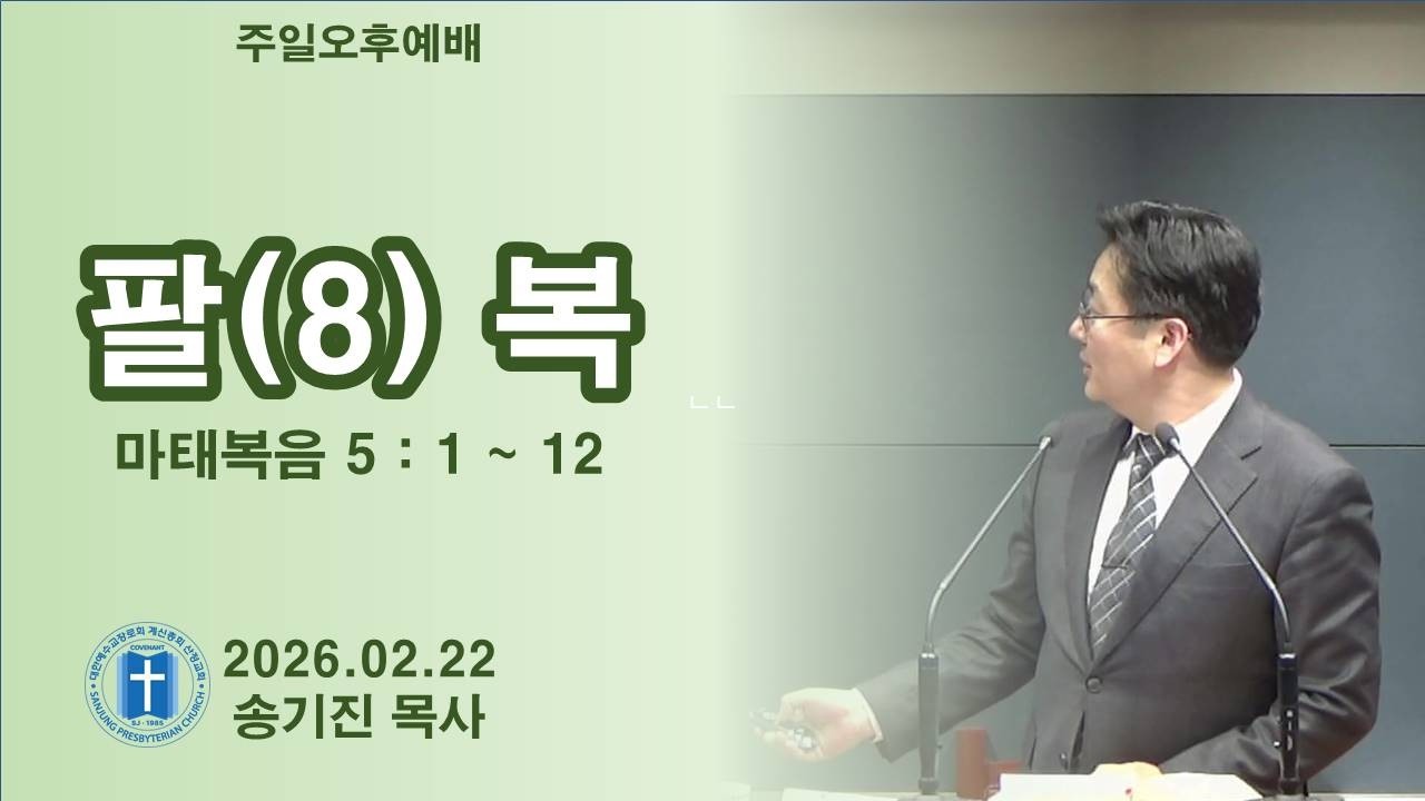 산정교회 | 2026.02.22 | 주일오후예배 | 마태복음 5:1~12 | 팔(8) 복 | 송기진 목사
