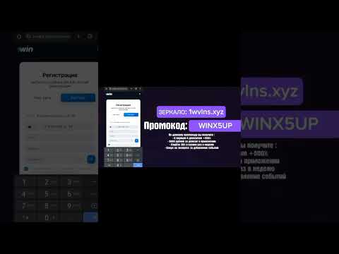 Регистрация 1WIN | Актуальный Промокод 1WIN | Актуальное зеркало 1WIN