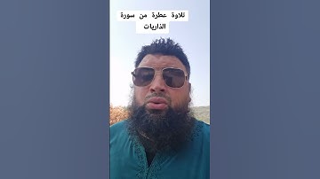 ففرو إلى الله .. سورة الذاريات #الحمدلله _دائماً_وابداً #اذكروا_الله_يذكركم #قرآن_بصوت_جميل
