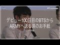 【BTS日本語字幕】デビュー100日目の防弾少年団からARMYへのお手紙 / BTS Letter to ARMY in Birthday Party