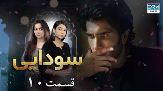 Ishqiya | Episode 10 | Serial Doble Farsi | سریال سودایی - قسمت ۱۰ - دوبله فارسی