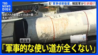 韓国軍が北朝鮮の「軍事偵察衛星」を海から引き揚げ　「軍事的な使い道が全くない」と評価｜TBS NEWS DIG