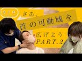 【カイロプラクティク】さぁ、首の可動域を広げよう。　Part.2