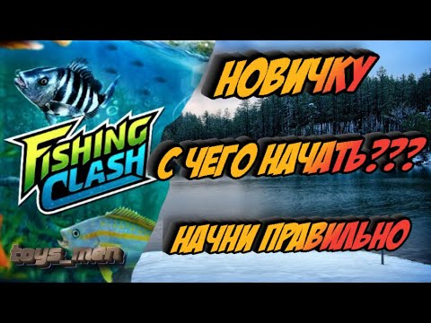 Видео: игра с нуля, начни игру правильно, Fishing clash