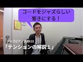 ジャズピアノ講座16 テンションの解説1