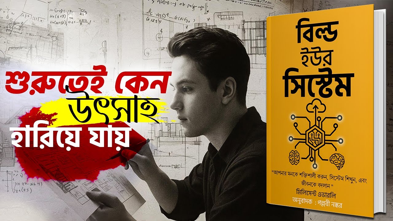 নিজের পরিকল্পনা গোপন রাখুন | Build your system - Bangla Audiobook