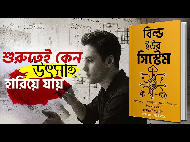 নিজের পরিকল্পনা গোপন রাখুন | Build your system - Bangla Audiobook