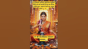 20 सितंबर शनिवार कृष्ण पक्ष चतुर्दशी तिथि को करें येअचूक उपाय 🪔🌻 #pradeepmishraji #trending #upay🌻🙏🏻