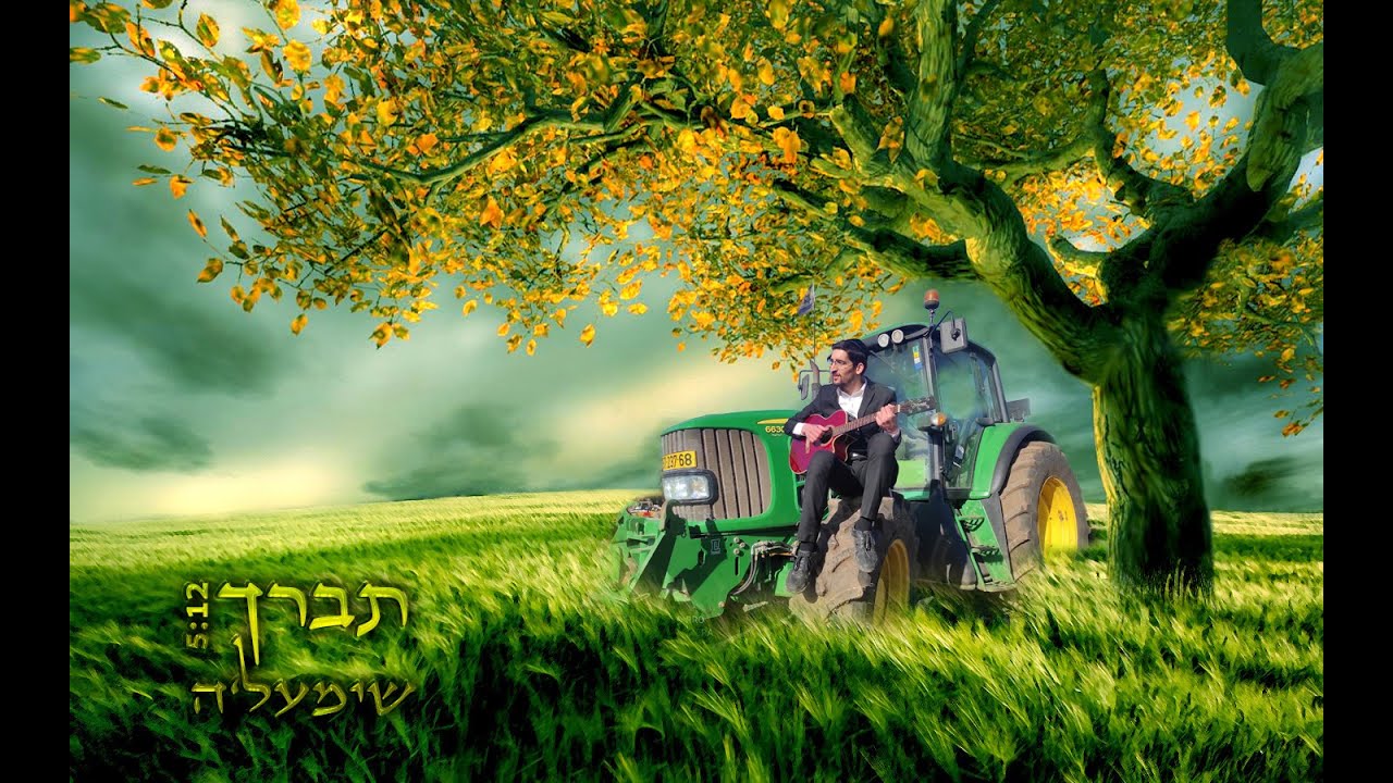 שימעל'ה - תברך • shimale - tevarech
