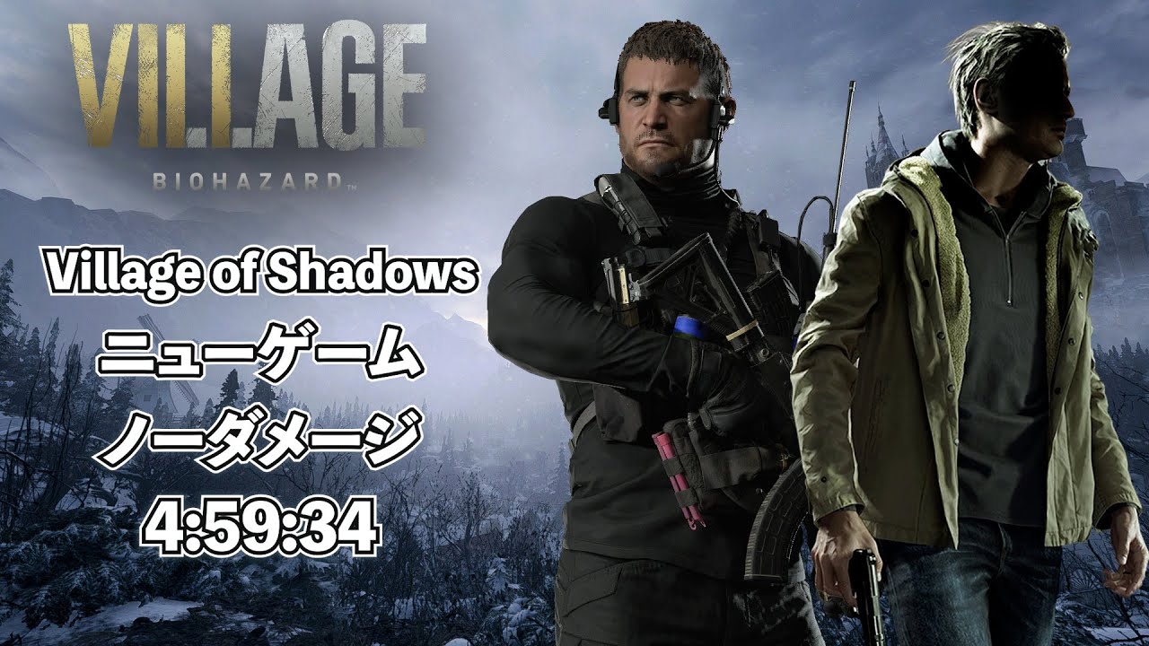 Village of Shadows バイオハザードヴィレッジ バイオハザードVillage Village of Shadows ニューゲーム ノーダメージ