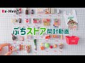 【RE-MENT リーメント】ぷちストア　開封動画