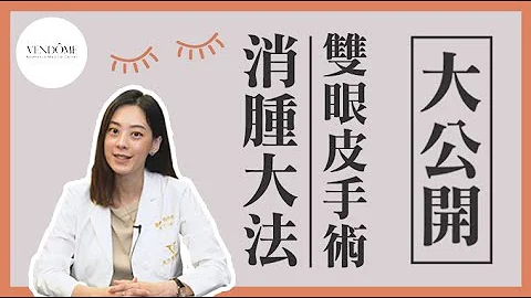 双眼皮手术消肿好久？蜈蚣草水有没有效？feat.赖昕隄医师｜凡登整形外科 - 天天要闻
