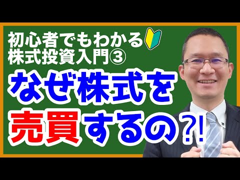 [How Profits and Losses Arise] Why Buy and Sell Corporation Stocks? Stock Investing Introduction ...