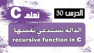 استدعاء الدالة لنفسها في لغة c سي | recursive function in c