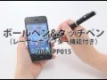ボールペン＆タッチペン（iPad・タブレット対応・レーザーポインター付）