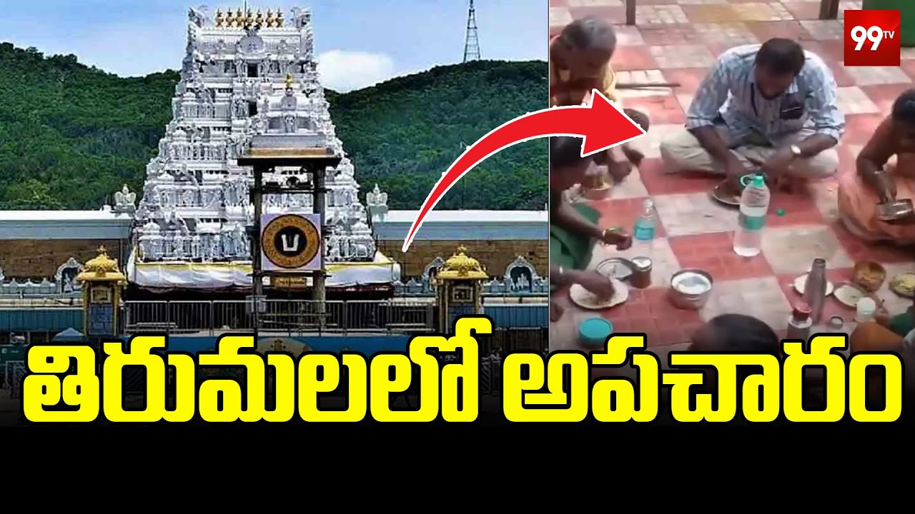 తిరుమలలో అపచారం | TTD Employees Eating Non-Veg at Tirumala Steps | 99Tv