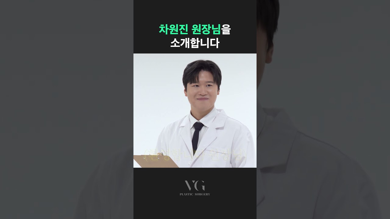 [Берригүд гоо сайхны мэс заслын эмнэлэг]-ийн Ерөнхий эмч Ча Вон Жинийг танилцуулж байна 🧐