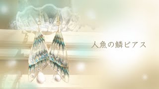 【UVレジン】レジンで人魚の鱗ピアス✨簡単♡ネイルアートのピーコック技法で大人かわいいワイヤーアクセサリーの作り方