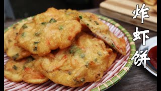 5分钟就能学会的 香脆炸虾饼 |简单易做 | Recipe Cucur Udang | Crispy Fried Shrimp fritters
