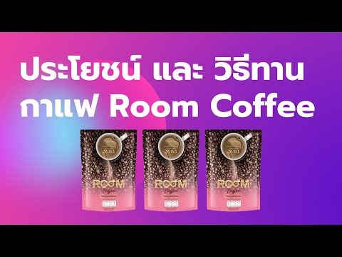 ประโยชน์ และ วิธีรับประทาน กาแฟ Room Coffee