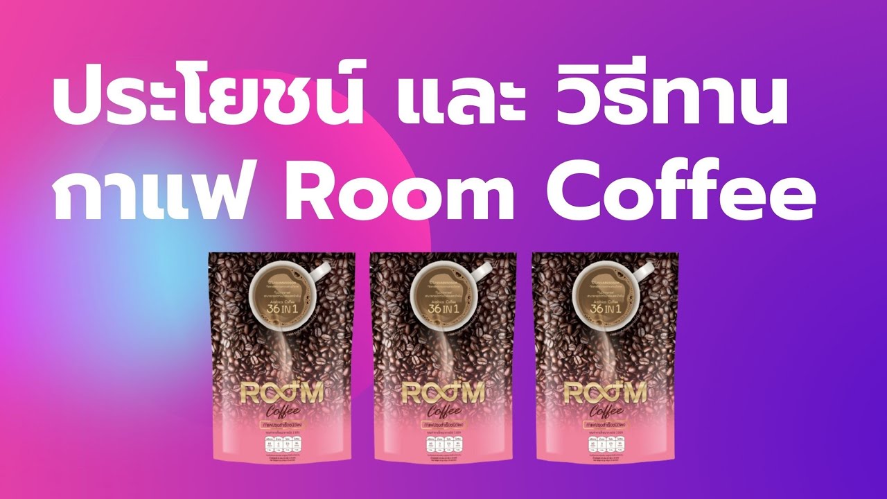 ประโยชน์ และ วิธีรับประทาน กาแฟ Room Coffee - YouTube