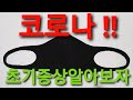 코로나 초기증상 알아보자 !!