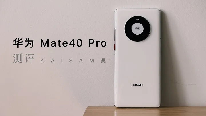 「測評」華為 Mate40 Pro：全面得不像華為【Kaisam吳】 - 天天要聞