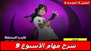 Fortnite فورتنايت شرح كل مهمات الاسبوع التاسع الفصل 4 الموسم 4