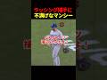ラッシングに呆れた表情を見せるマンシー#ドジャース #海外の反応 #ラッシング #mlb